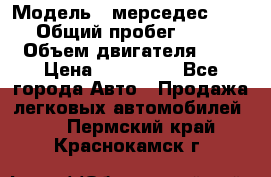  › Модель ­ мерседес W123 › Общий пробег ­ 250 › Объем двигателя ­ 3 › Цена ­ 170 000 - Все города Авто » Продажа легковых автомобилей   . Пермский край,Краснокамск г.